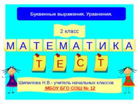Буквенные выражения. Уравнения 2 класс