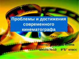 Проблемы и достижения современного кинематографа