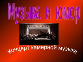 Музыка и юмор. Концерт камерной музыки