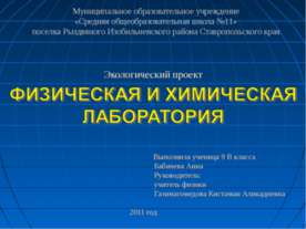 Физическая и химическая лаборатория