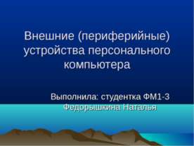 Внешние (периферийные) устройства персонального компьютера
