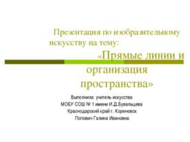Прямые линии и организация пространства