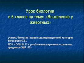Выделение у животных