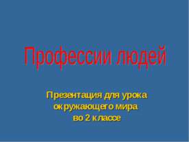 Профессии людей 2 класса