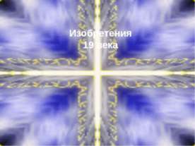 Изобретения 19 века