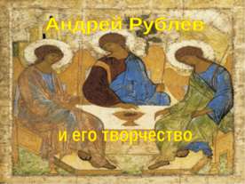 Андрей Рублёв и его творчество