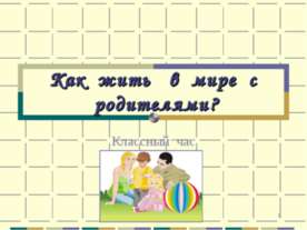 Как жить в мире с родителями?