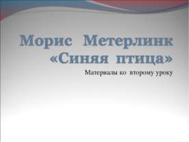 Морис Метерлинк «Синяя птица»