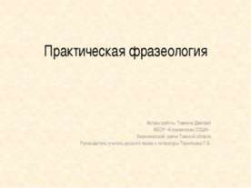 Практическая фразеология