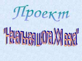 Начальная школа XXI века