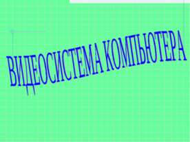 Видеосистема компьютера