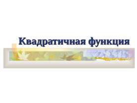 Квадратичная функция