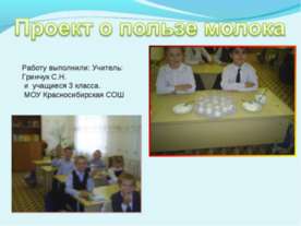 Проект о пользе молока