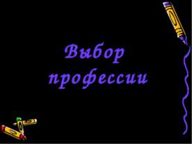 Выбор профессии