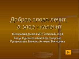Доброе слово лечит, а злое - калечит