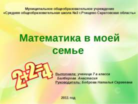 Математика в моей семье