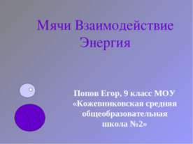 Мячи Взаимодействие Энергия