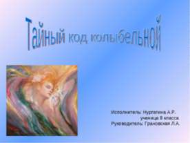 Тайный код колыбельной