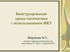 Конструирование урока математики с использованием ИКТ