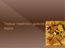 Первые памятники древнерусского языка