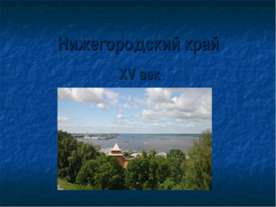Нижегородский край XV век
