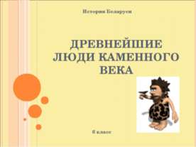 Древнейшие люди каменного века