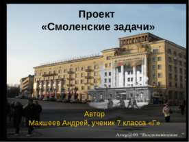 Смоленские задачи