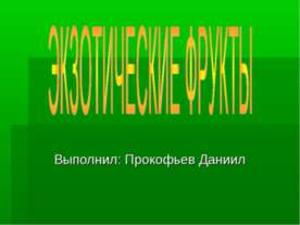 Экзотические фрукты