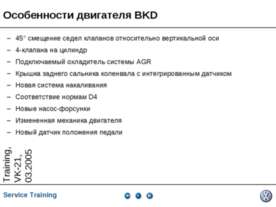 Особенности двигателя BKD