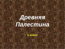 Древняя Палестина