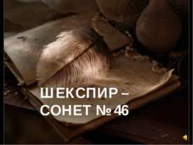 Шекспир - сонет №46