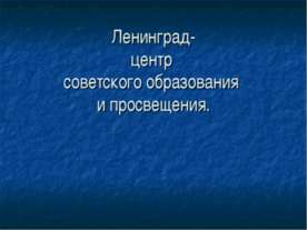Ленинград- центр советского образования и просвещения