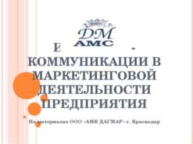 Интернет - Коммуникации в маркетинговой деятельности предприятия