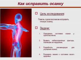 Как исправить осанку
