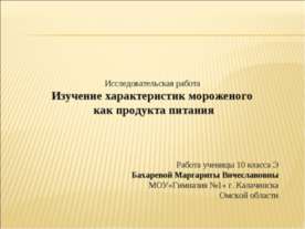 Изучение характеристик мороженого как продукта питания