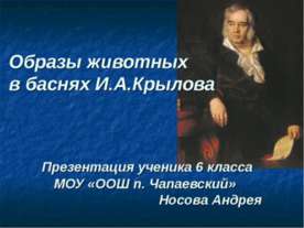 Образы животных в баснях И.А.Крылова
