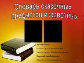 Словарь сказочных предметов и животных