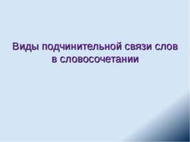 Виды подчинительной связи слов в словосочетании