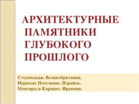Архитектурные памятники глубокого прошлого