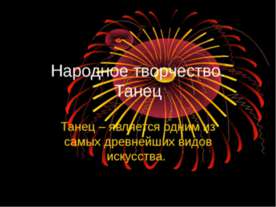 Народное творчество. Танец