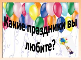 Какие праздники вы любите?