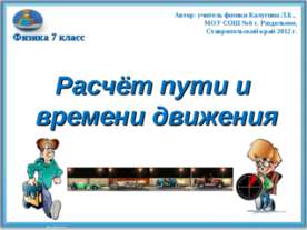 Расчёт пути и времени движения