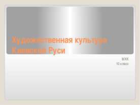 Художественная культура Киевской Руси 10 класс