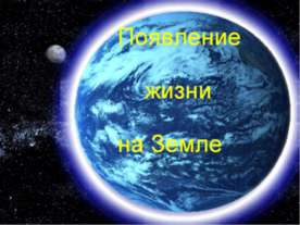 "Появление жизни на Земле" для детей 6-7лет