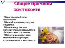 Общие причины жестокости