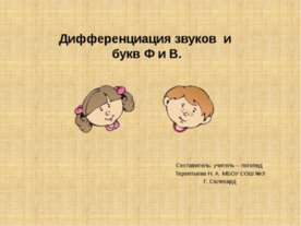 Дифференциация звуков и букв Ф и В