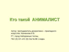 Кто такой Анамалист