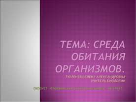 Среда обитания организмов