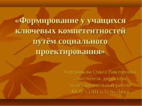 Формирование у учащихся ключевых компетентностей путём социального проектиров...