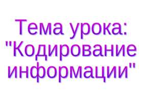Кодирование информации
